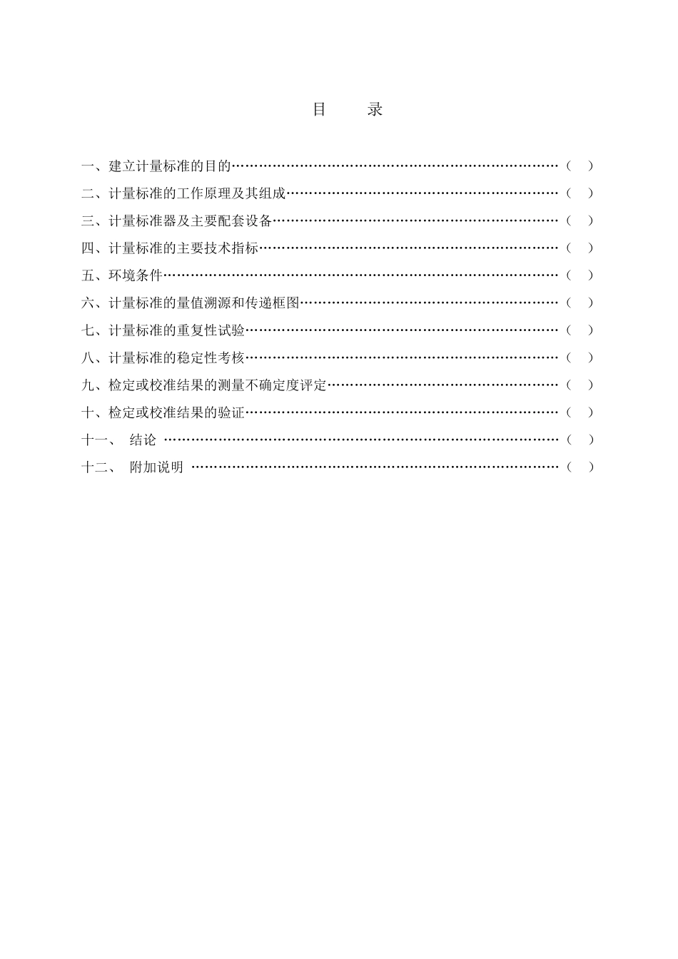 直流电流电压表计量标准技术报告_第2页