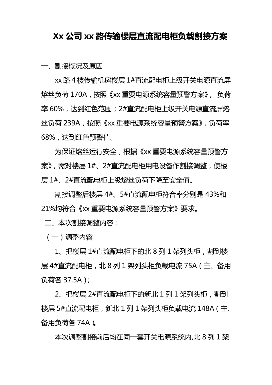 直流电源割接方案_第1页