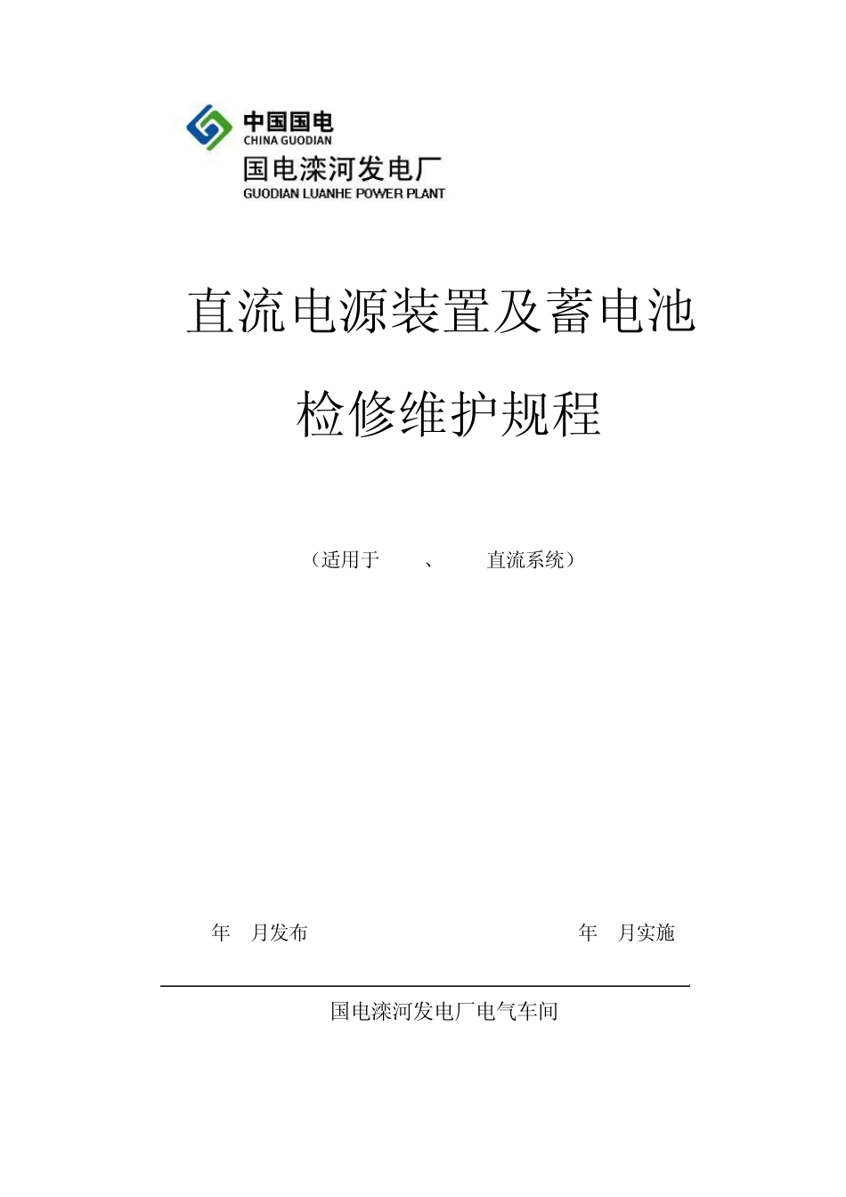 直流电源装置及蓄电池检修维护规程_第1页
