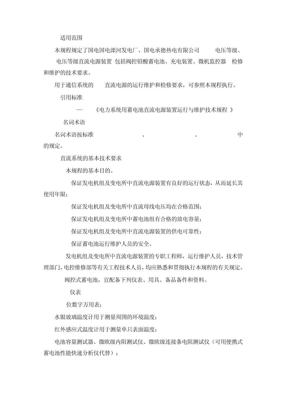 直流电源装置及蓄电池检修维护规程_第3页