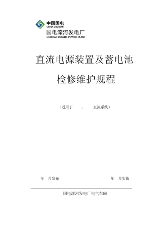 直流电源装置及蓄电池检修维护规程