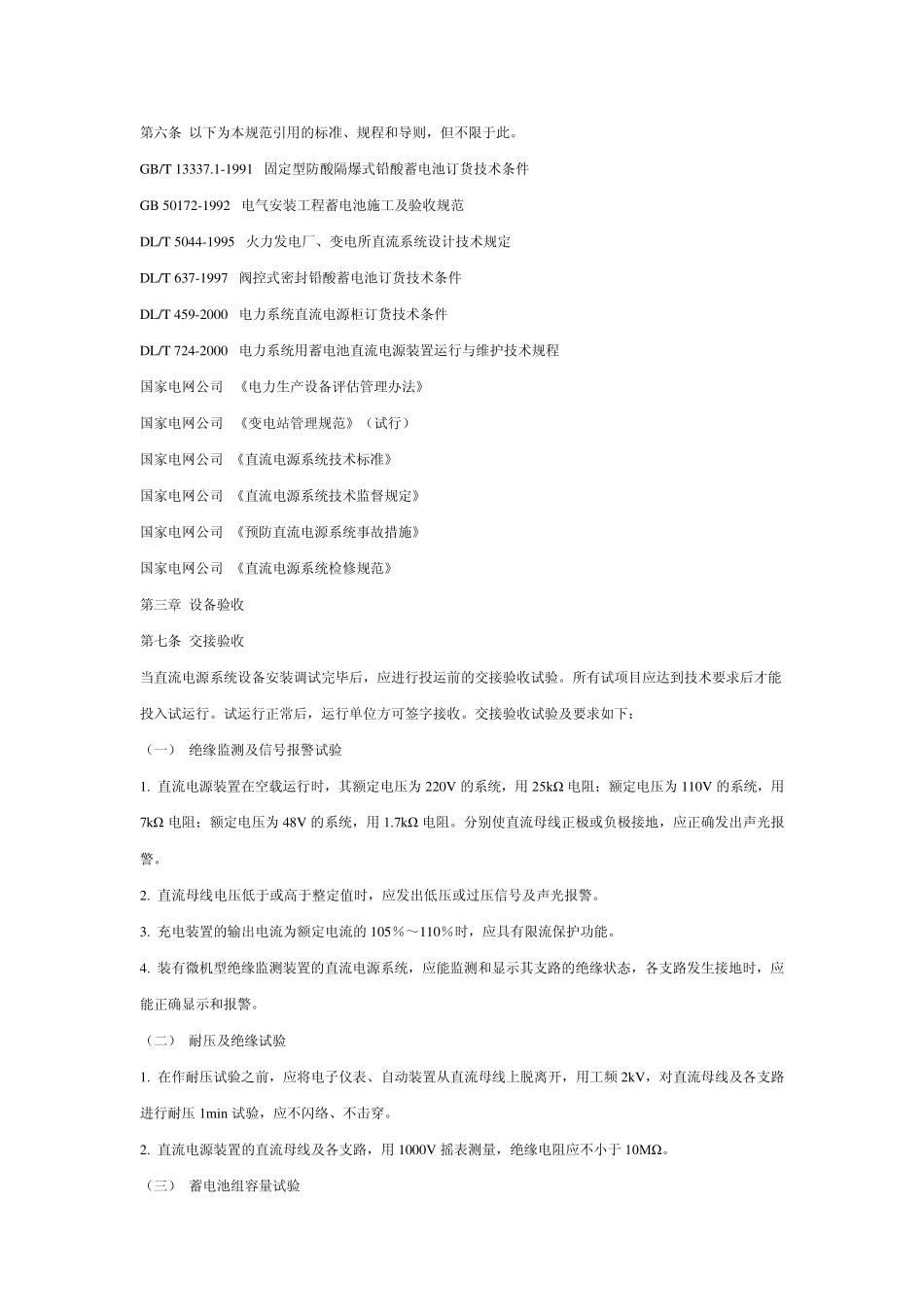 直流电源系统运行规范(国家电网公司)_第2页