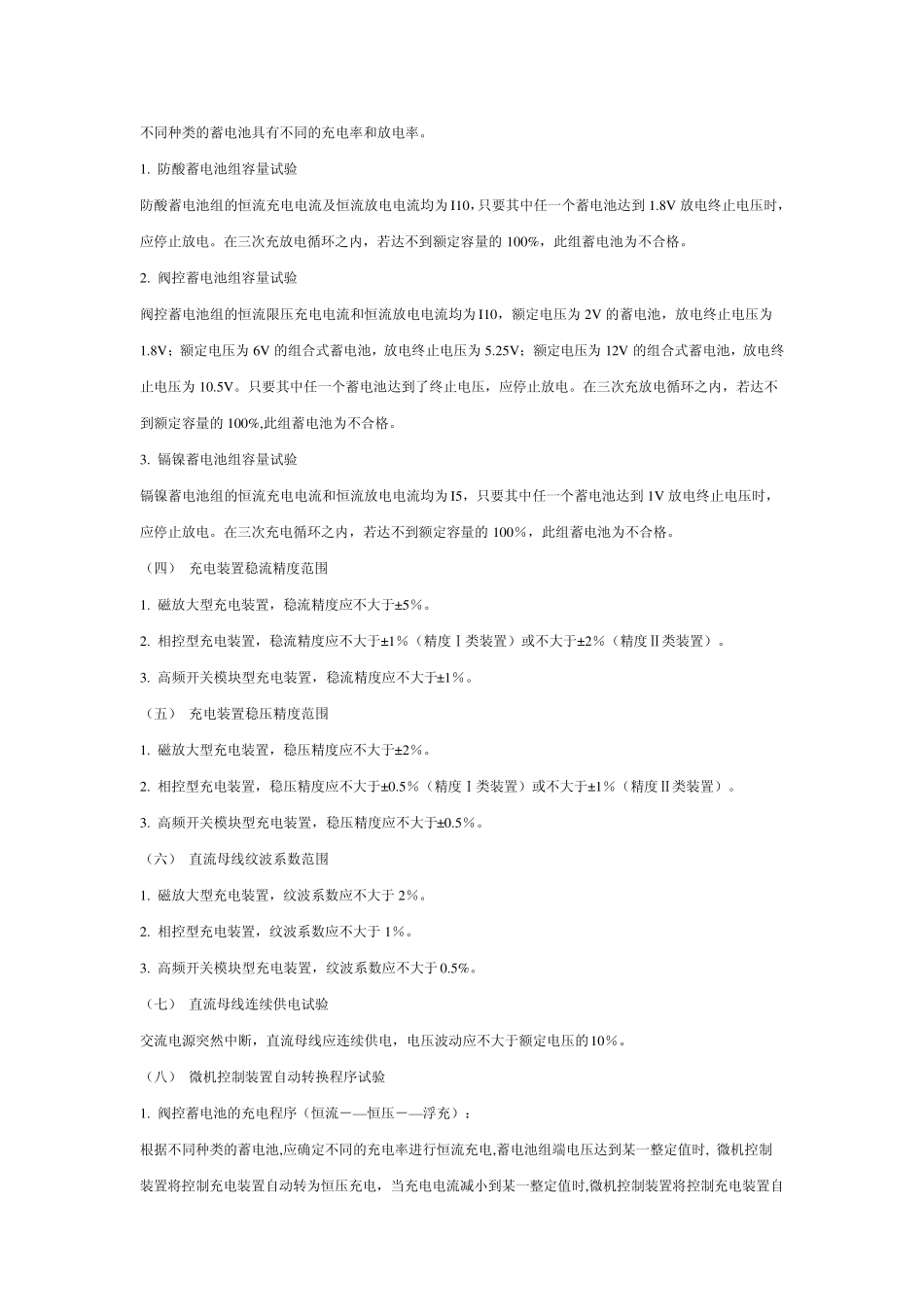 直流电源系统运行规范(国家电网公司)_第3页