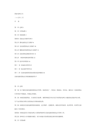 直流电源系统运行规范(国家电网公司)