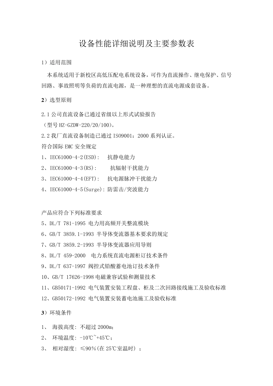 直流电源设备性能详细说明及主要参数表_第1页
