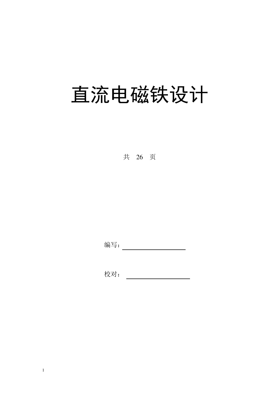 直流电磁铁设计_第1页
