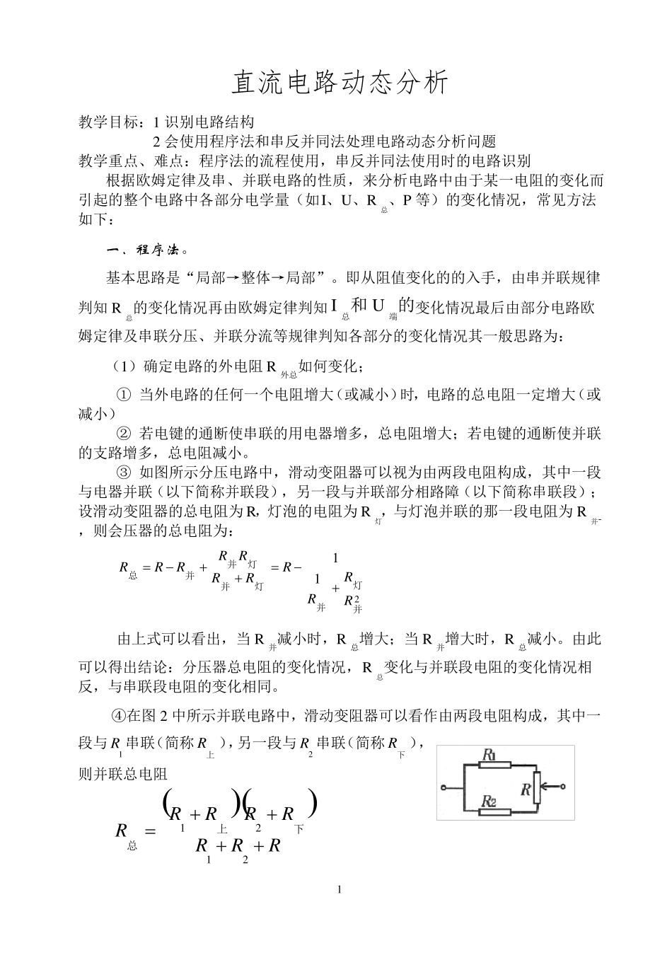 直流电路动态分析(绝对经典)_第1页