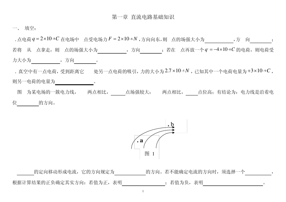 直流电路基础知识习题_第1页