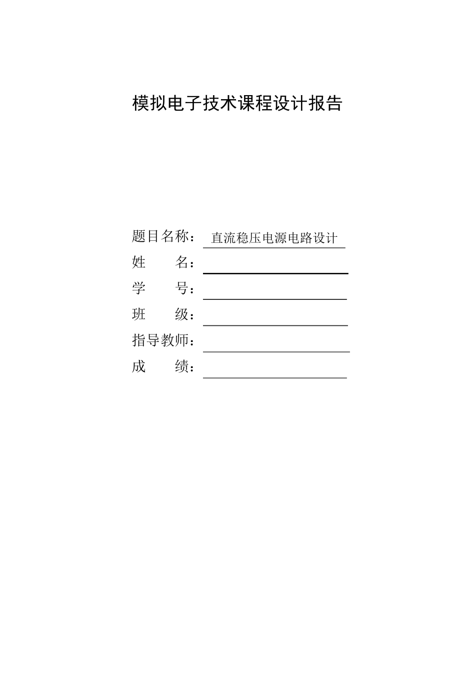 直流稳压电源电路设计_第1页