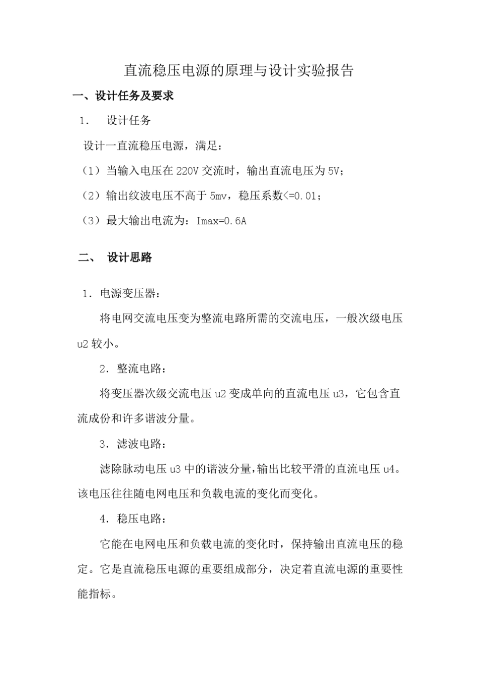 直流稳压电源的原理与设计实验报告_第1页