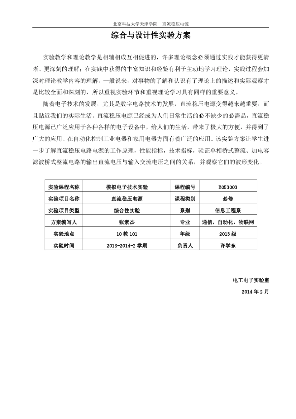 直流稳压电源综合性实验设计北京科技大学天津学院张素杰_第1页
