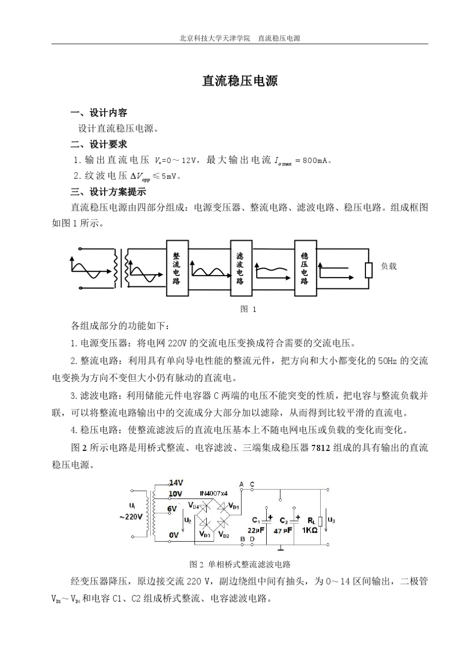 直流稳压电源综合性实验设计北京科技大学天津学院张素杰_第2页