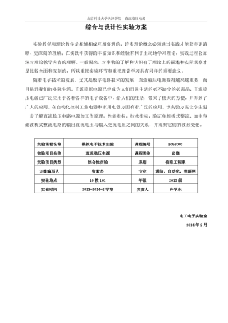 直流稳压电源综合性实验设计北京科技大学天津学院张素杰