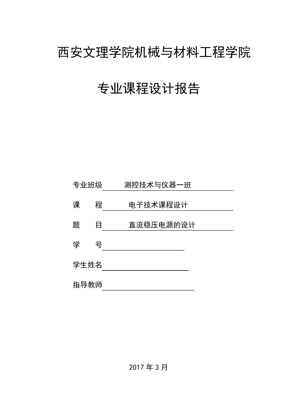 直流稳压电源设计报告multisim_第1页