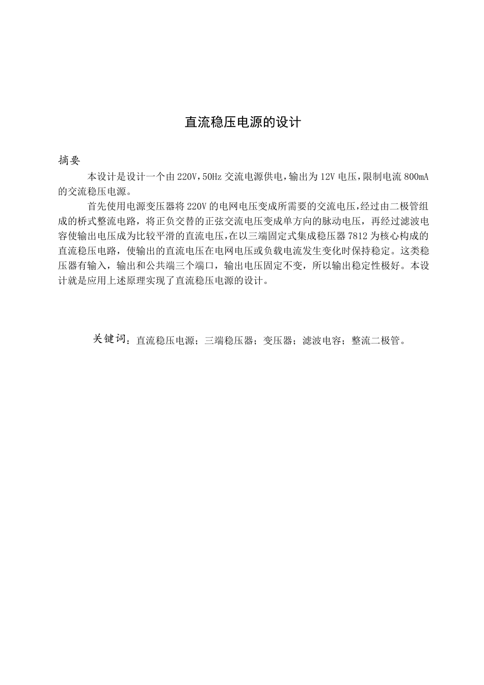 直流稳压电源设计报告multisim_第3页