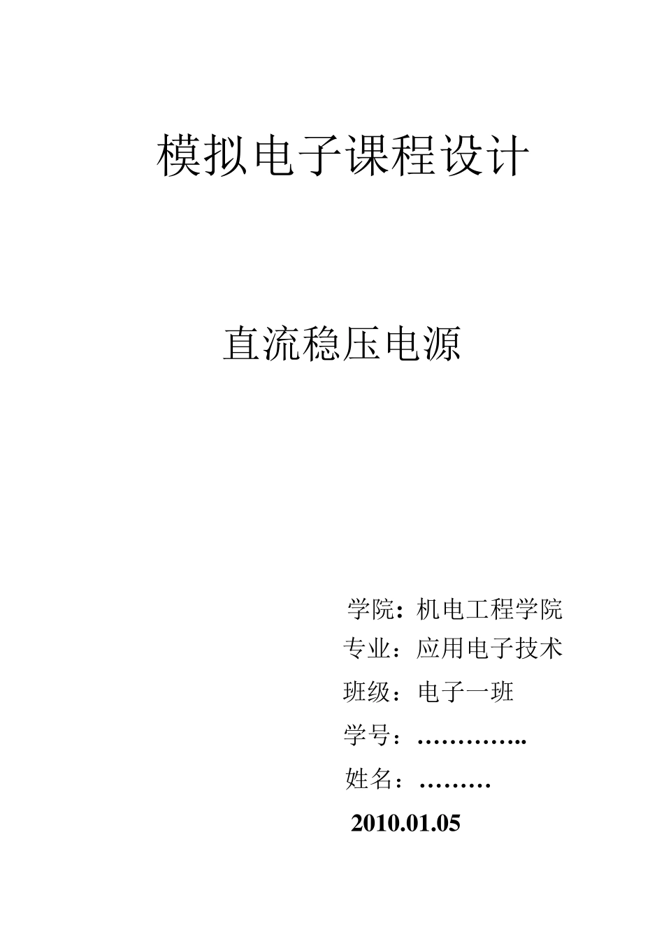 直流稳压电源课程设计_第1页