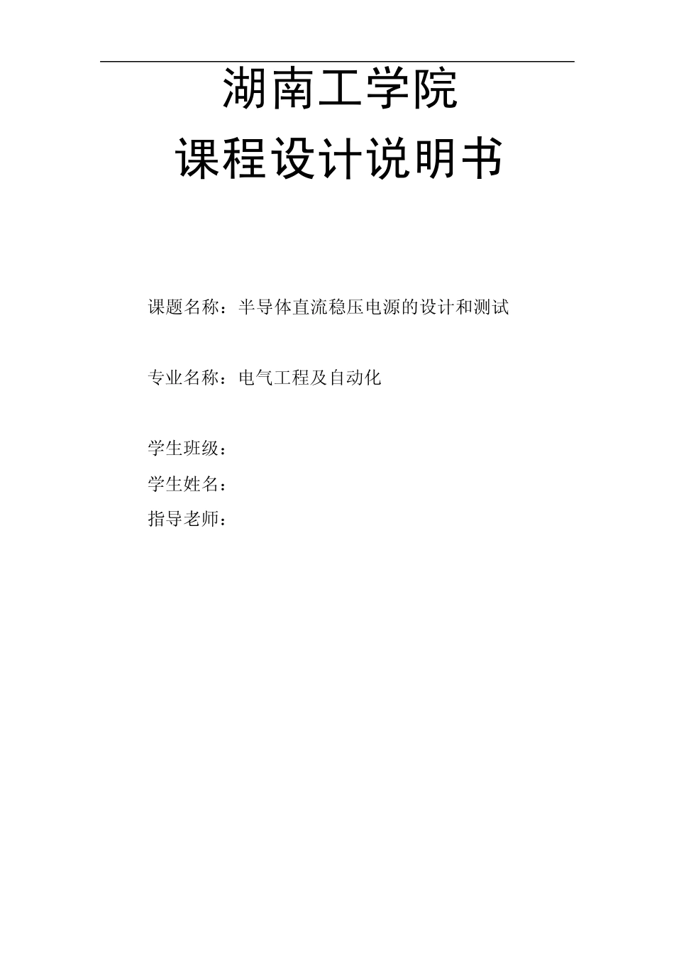 直流稳压电源课程设计报告_第1页
