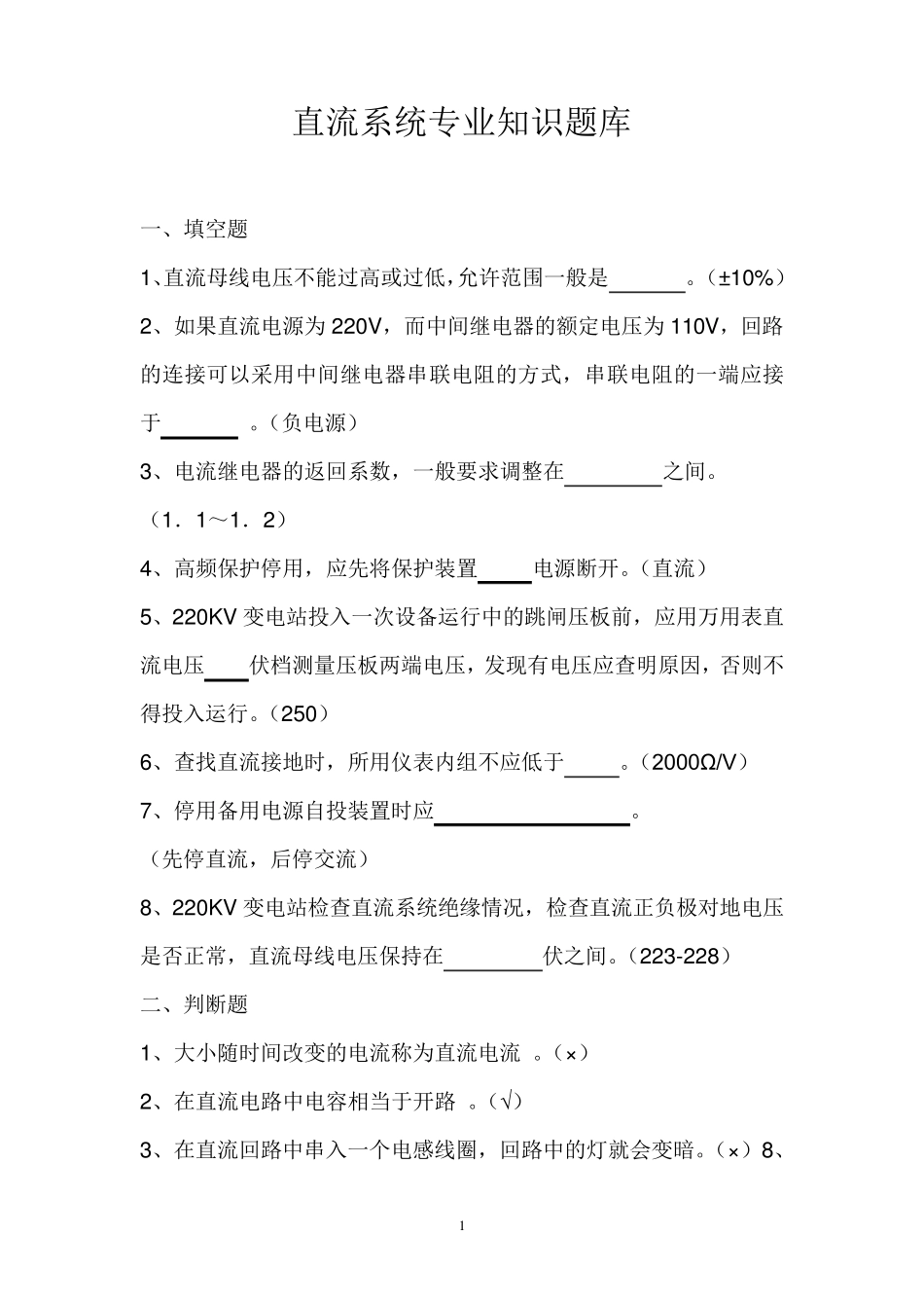 直流系统专业知识题库_第1页