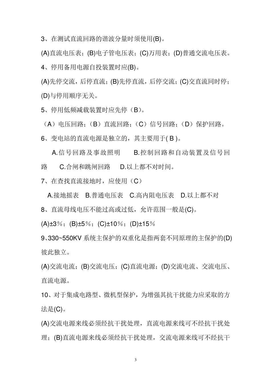 直流系统专业知识题库_第3页