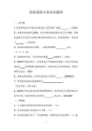 直流系统专业知识题库
