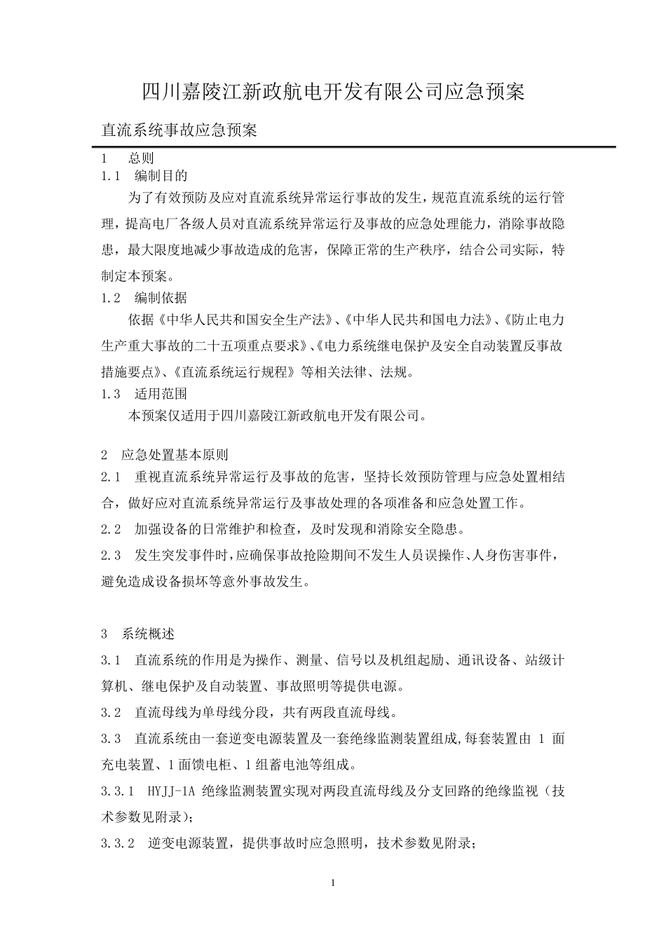 直流系统事故应急预案_第1页
