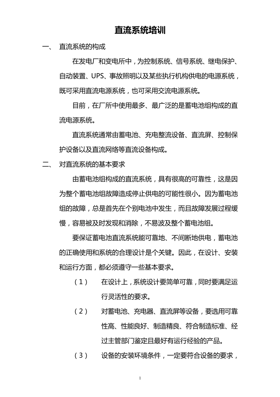 直流系统培训_第1页