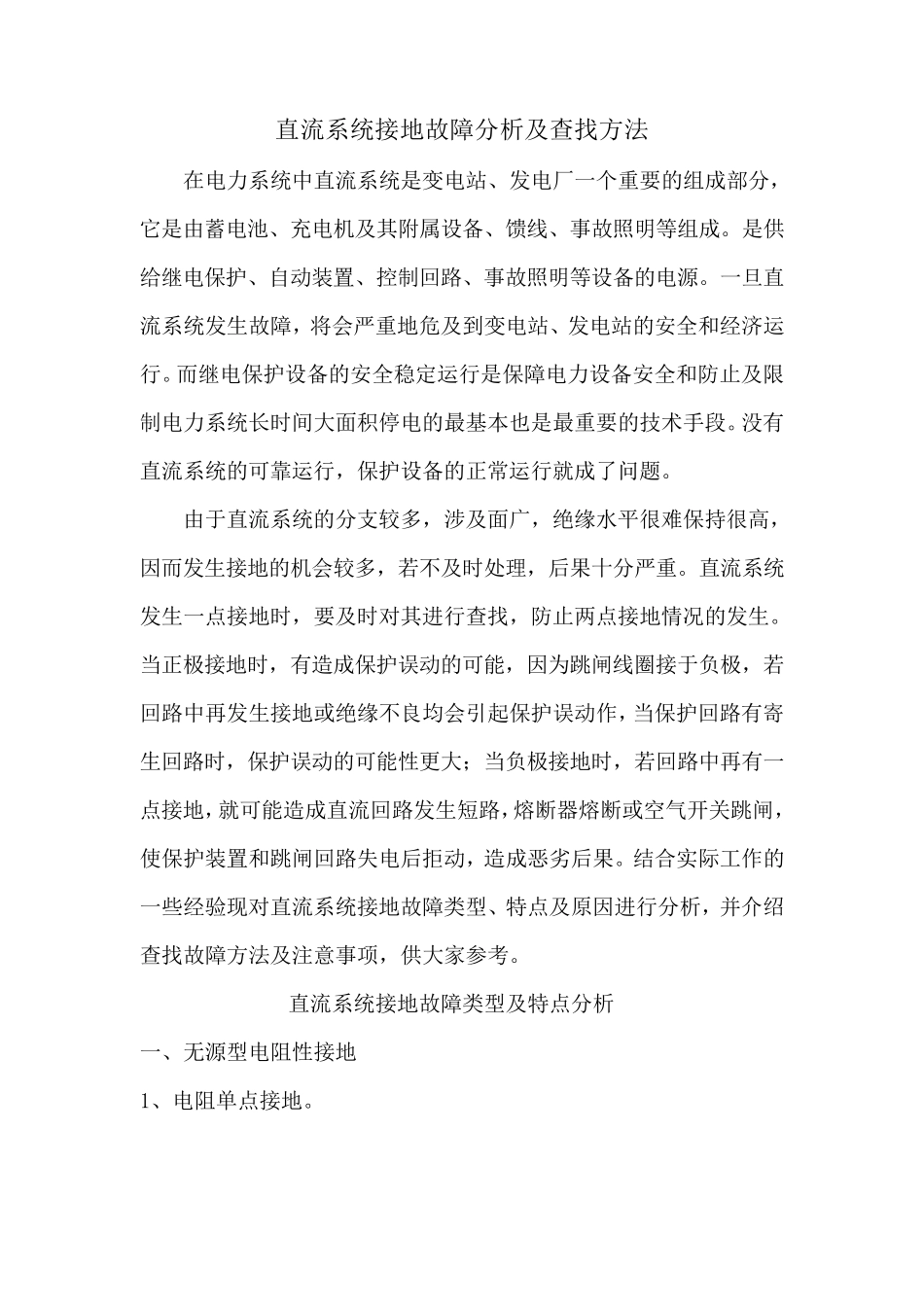 直流系统接地故障分析及查找方法_第1页
