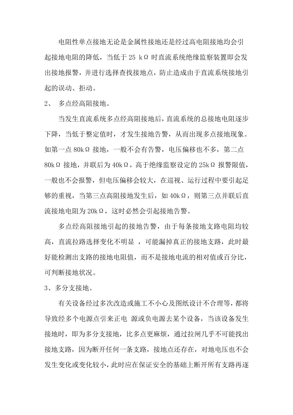 直流系统接地故障分析及查找方法_第2页