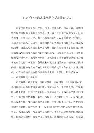 直流系统接地故障问题分析及排查方法