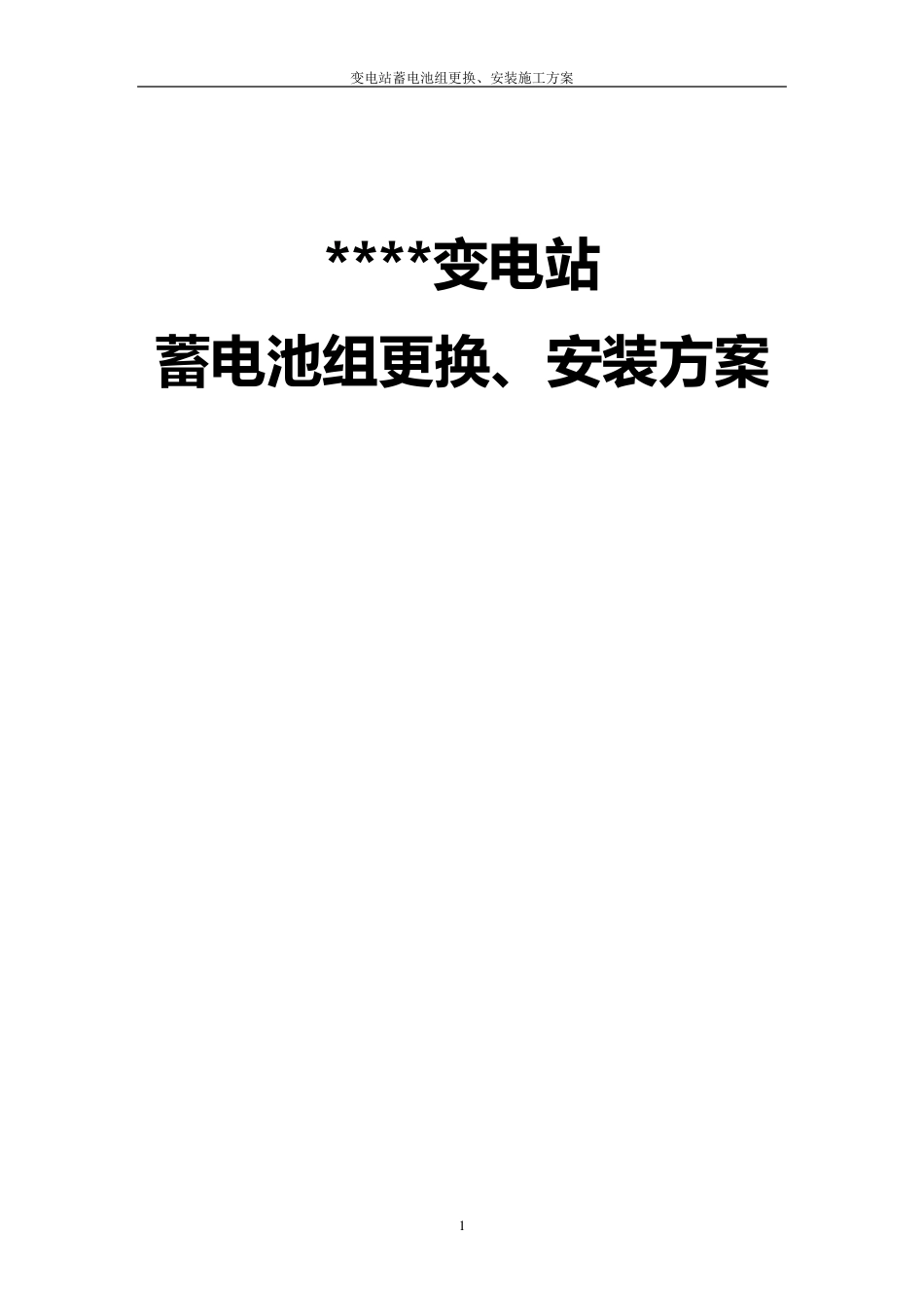 直流系统更换方案_第1页