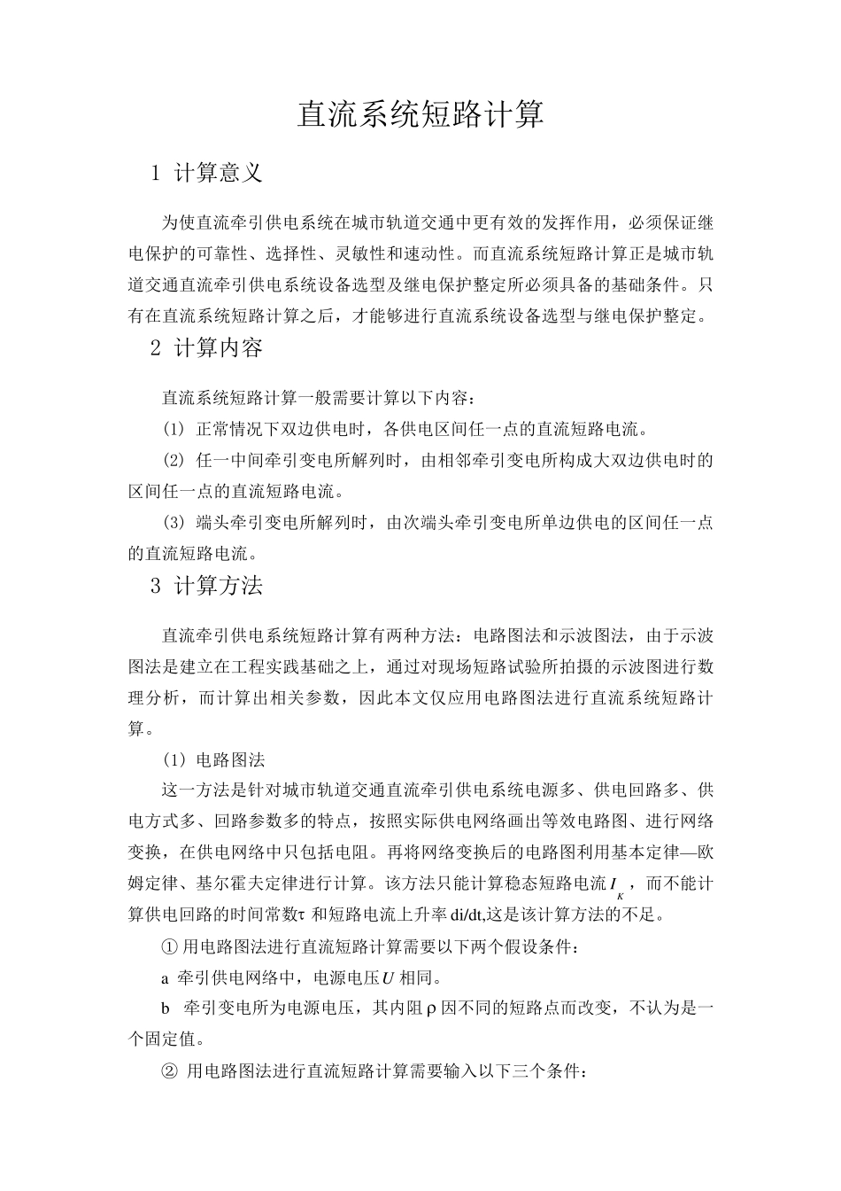 直流系统短路计算_第1页