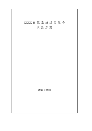直流系统级差配合试验方案