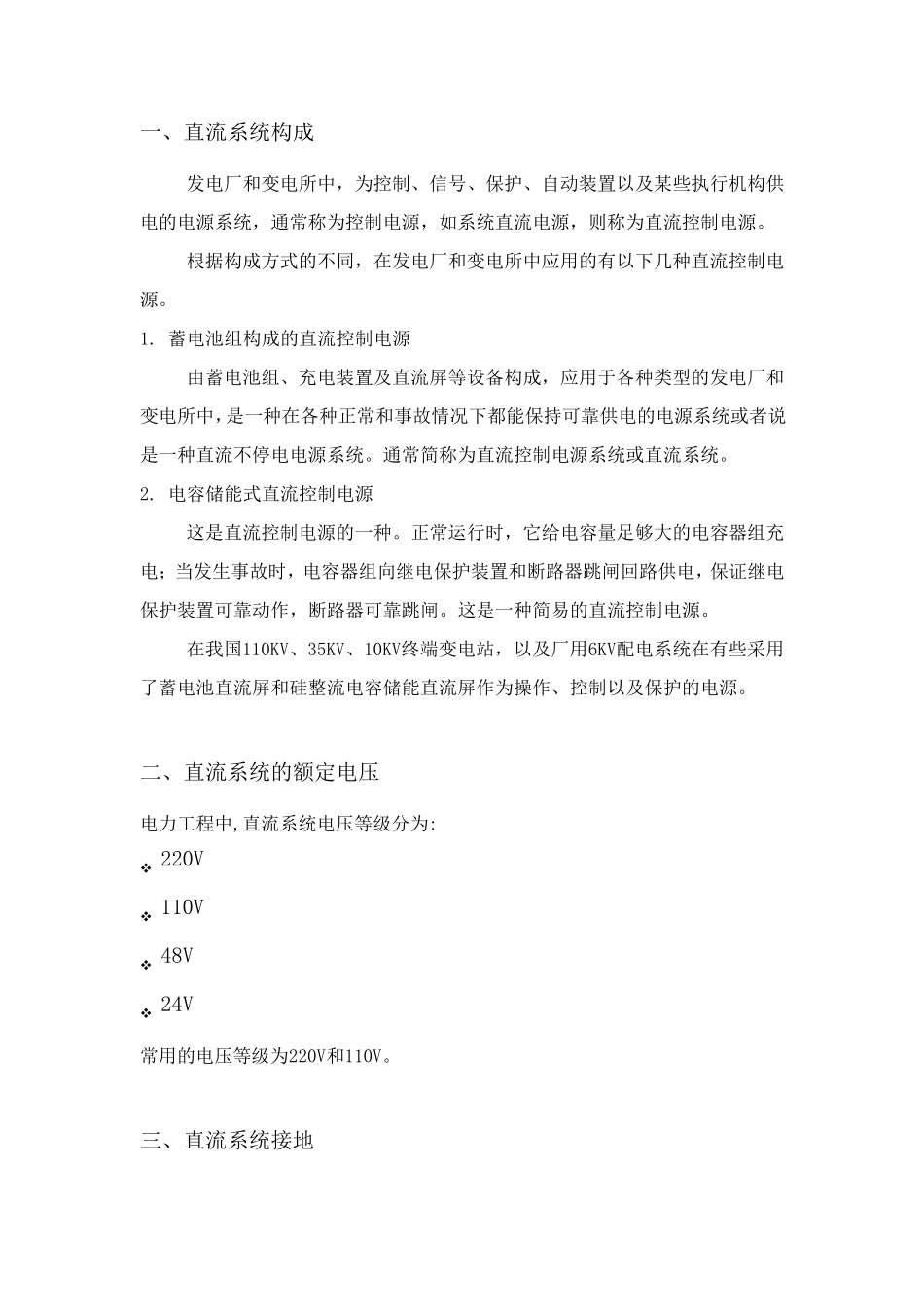 直流系统绝缘降低的危害及解决的方法_第1页