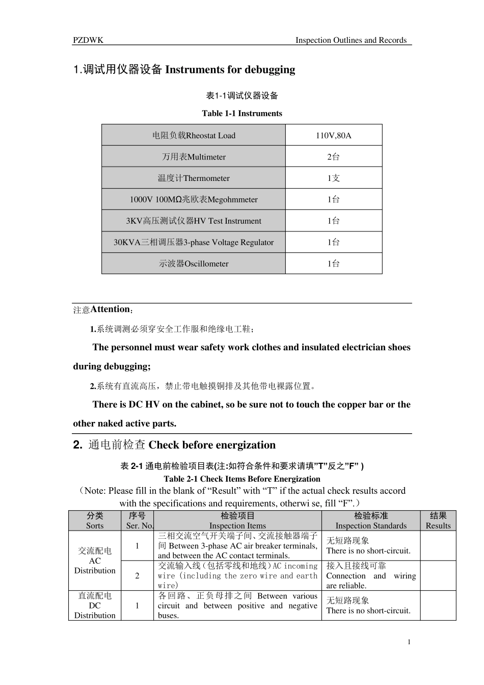 直流系统调试大纲_第1页