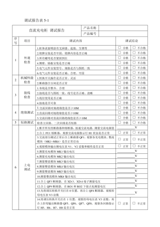 直流系统调试报告表格