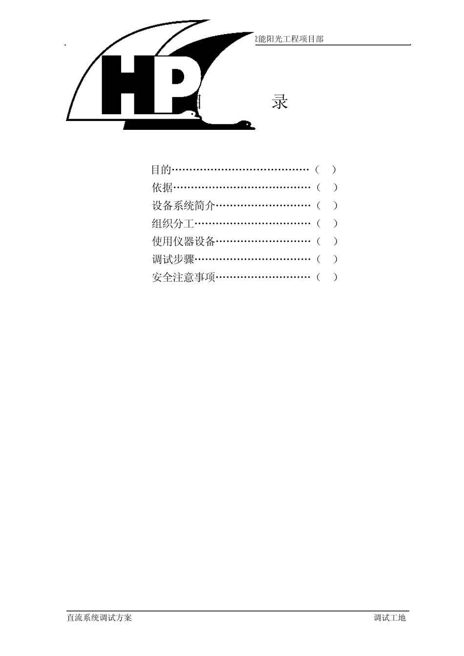 直流系统调试方案_第1页