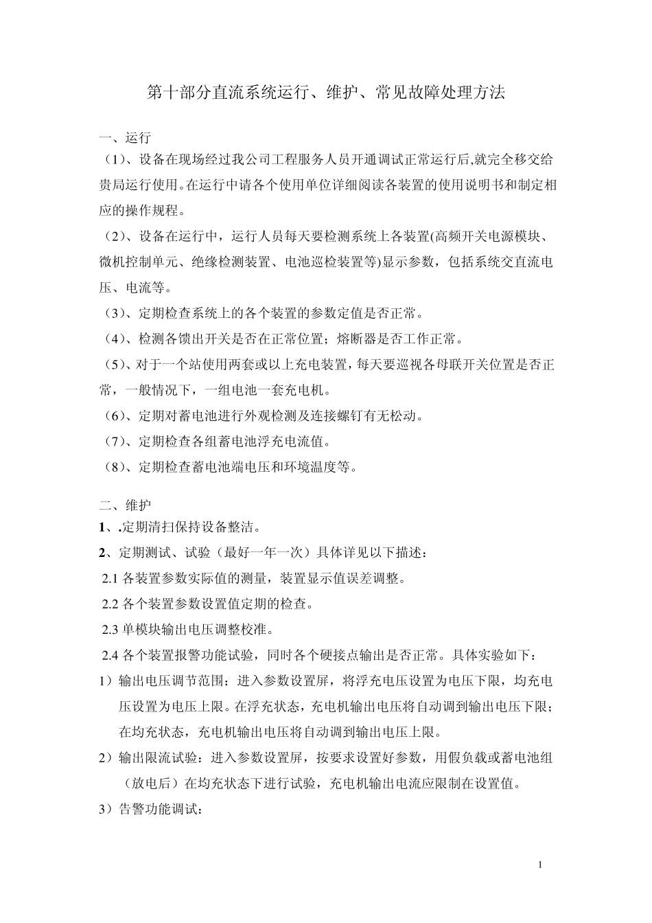 直流系统运行、维护、常见故障处理方法_第1页