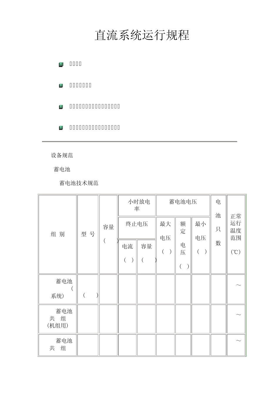 直流系统运行规程_第1页