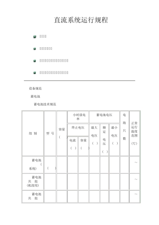 直流系统运行规程