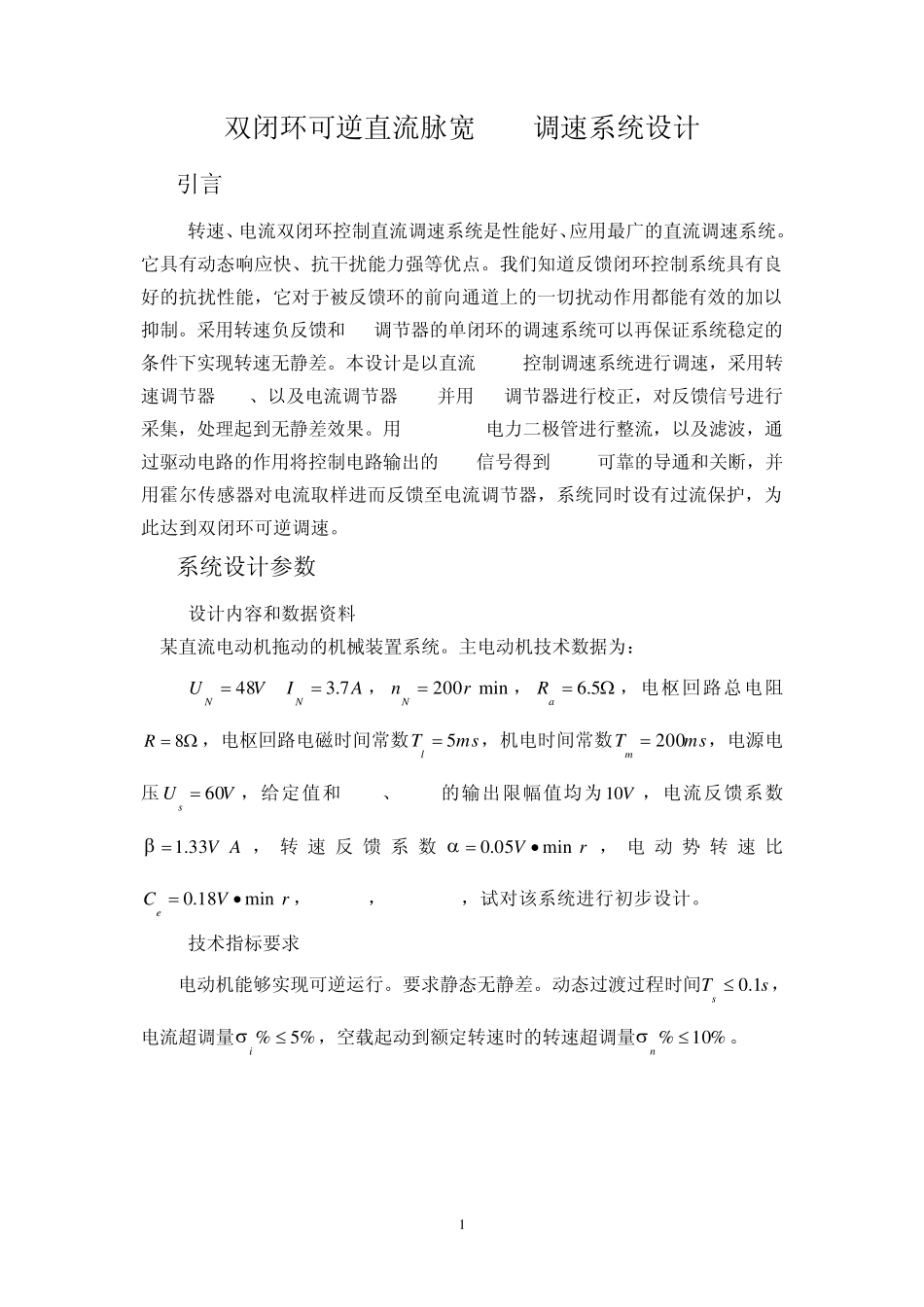 直流脉宽PWM调速系统课程设计_第1页