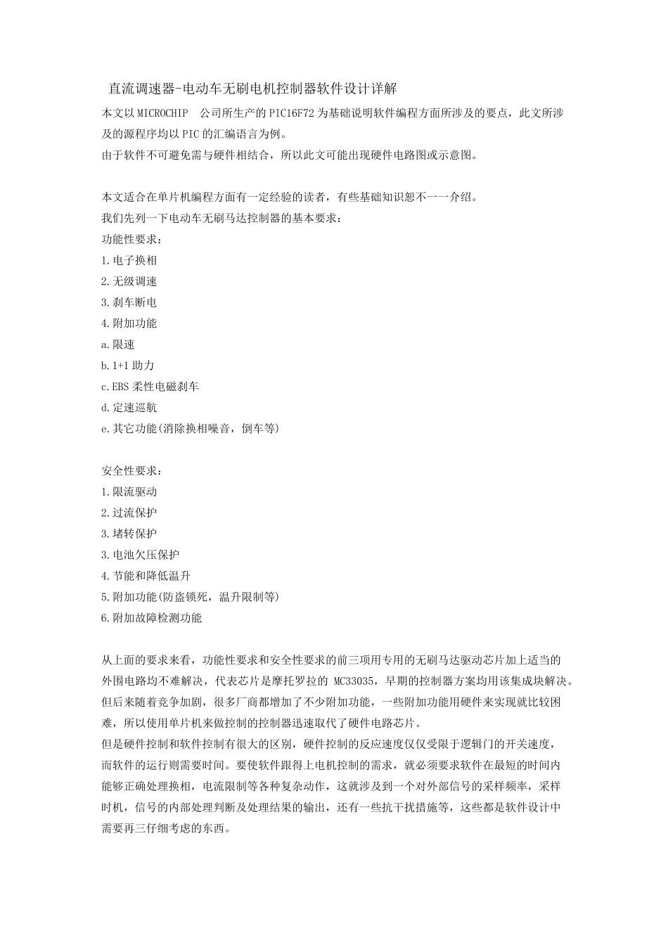 直流调速器电动车无刷电机控制器软件设计详解_第1页