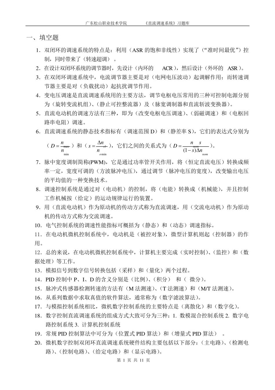 直流调速系统复习题库_第1页