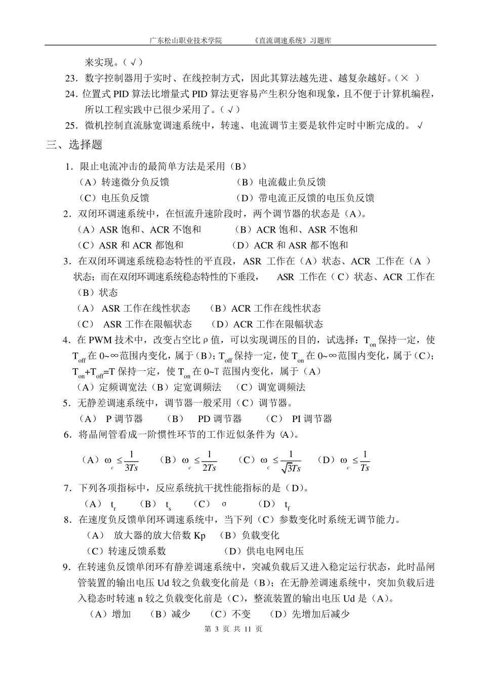 直流调速系统复习题库_第3页