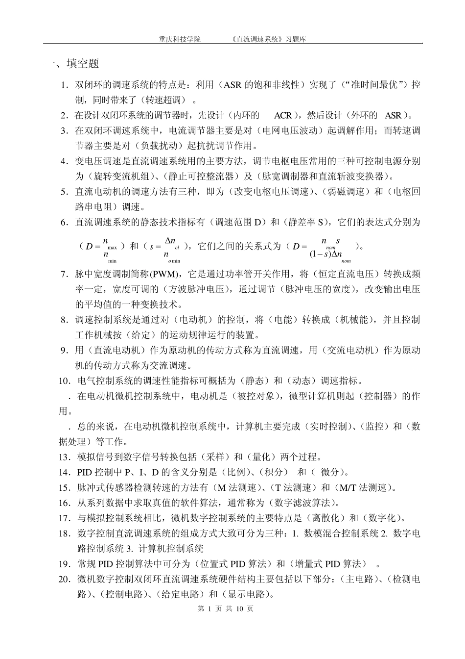 直流调速系统复习题库xsb_第1页