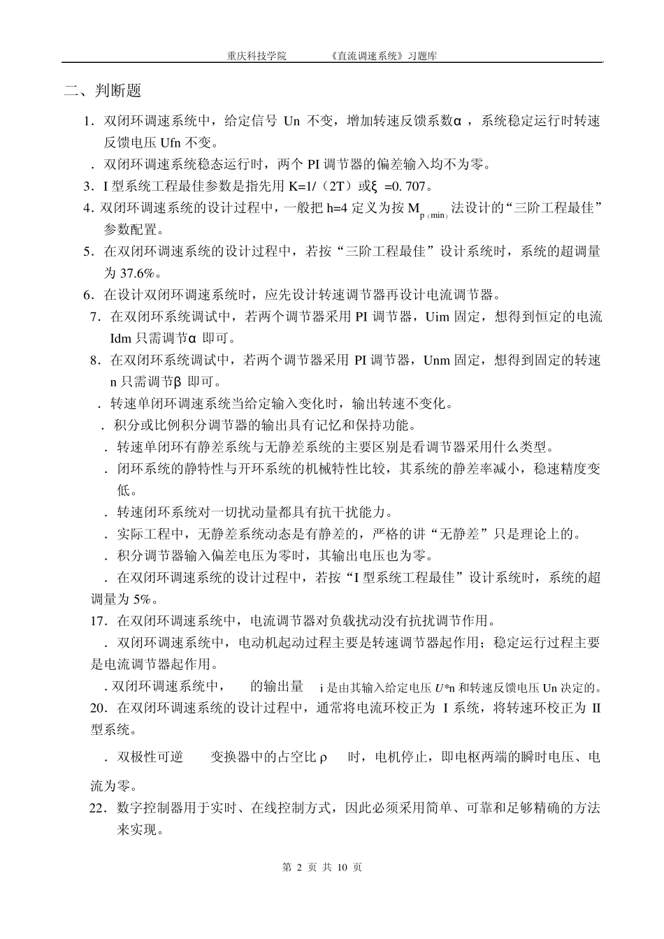 直流调速系统复习题库xsb_第2页