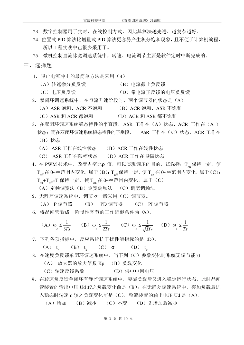 直流调速系统复习题库xsb_第3页