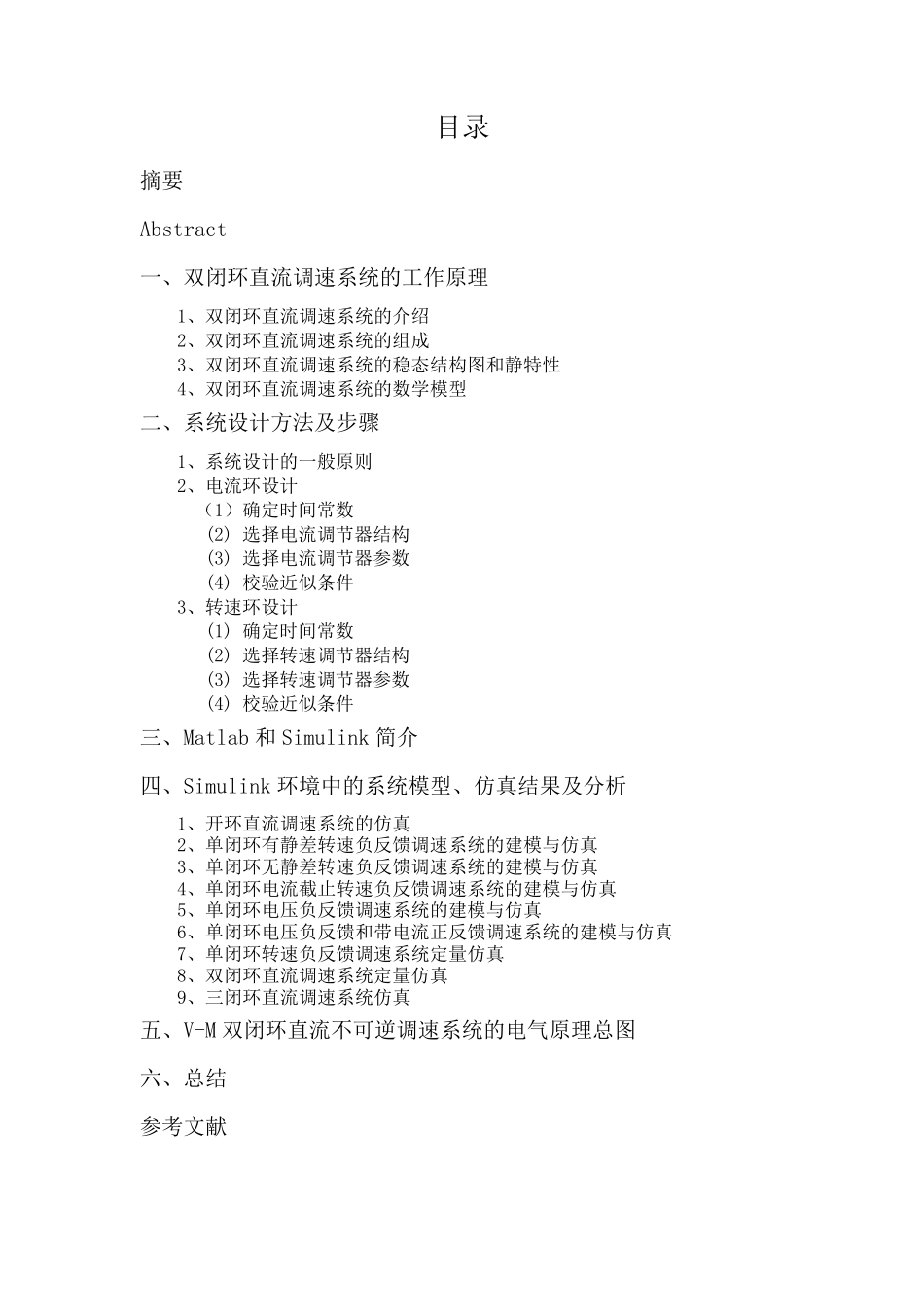直流调速系统的Matlab仿真(课程设计作业)_第3页