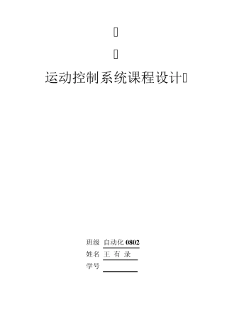 直流调速系统的Matlab仿真(课程设计作业)