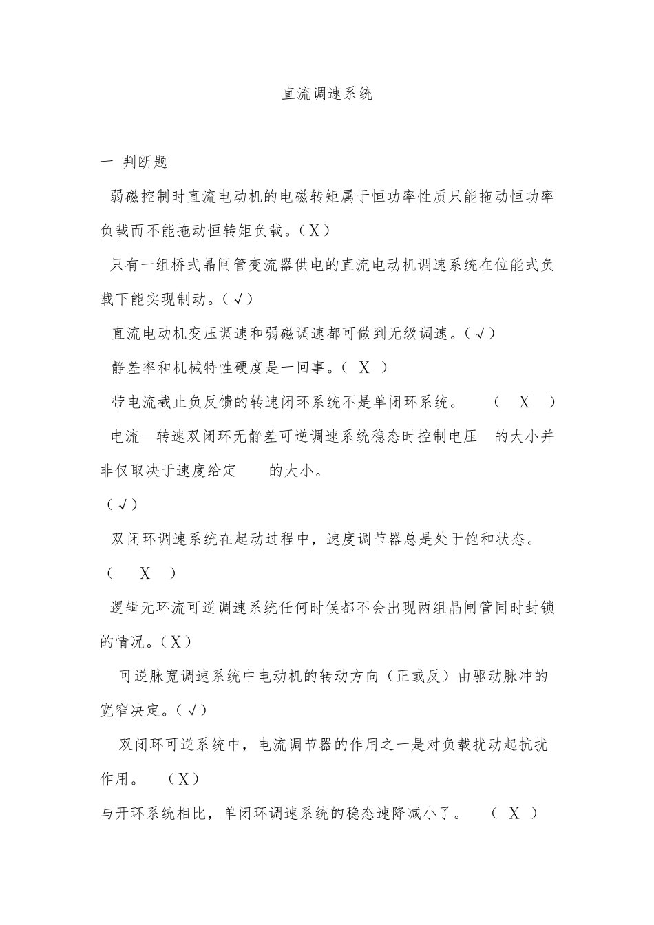 直流调速试题_第1页