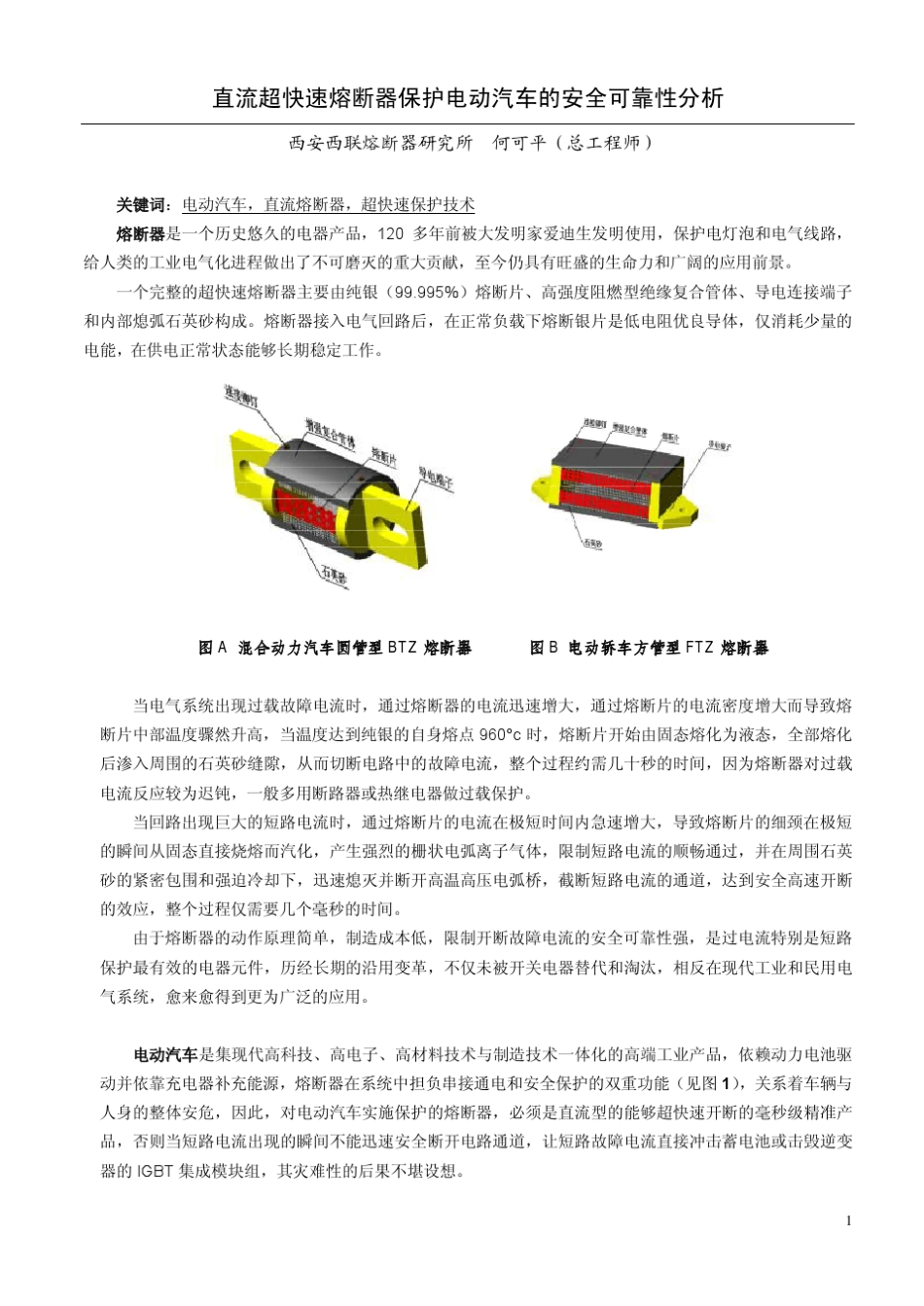 直流超快速熔断器保护电动汽车的安全性分析_第1页